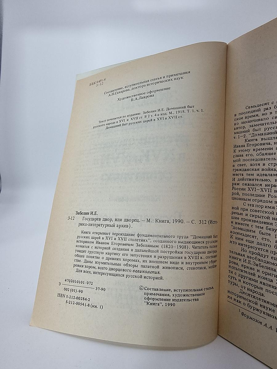 Домашний быт русских царей в XVI и XVII столетиях. Книга первая. Государев двор, или дворец
