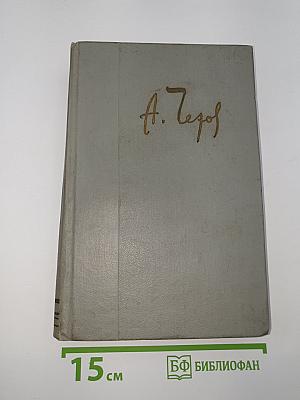 Собрание сочинений. Том третий. Рассказы 1885-1886