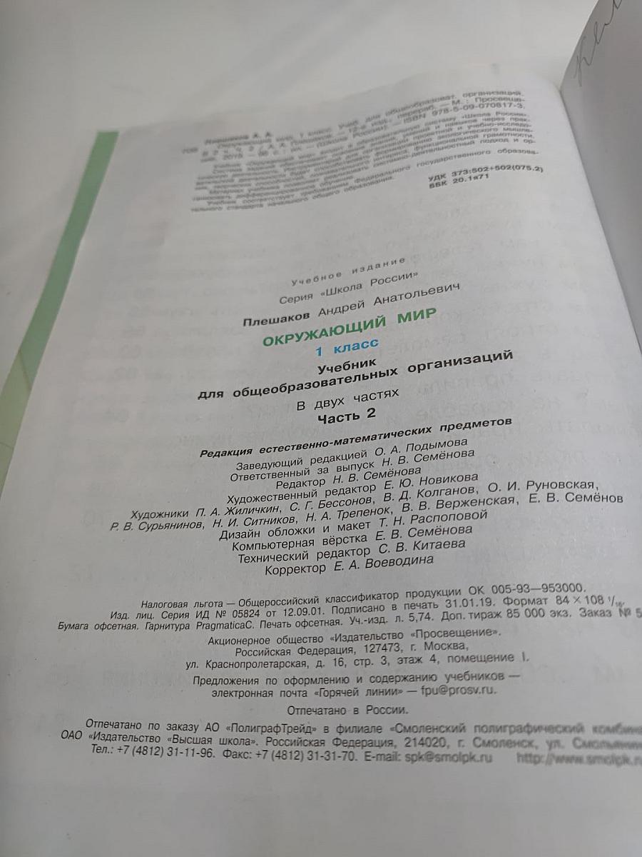 Окружающий мир для 1 класса, Часть 2