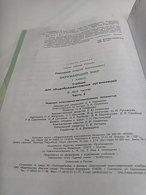 Окружающий мир для 1 класса, Часть 2