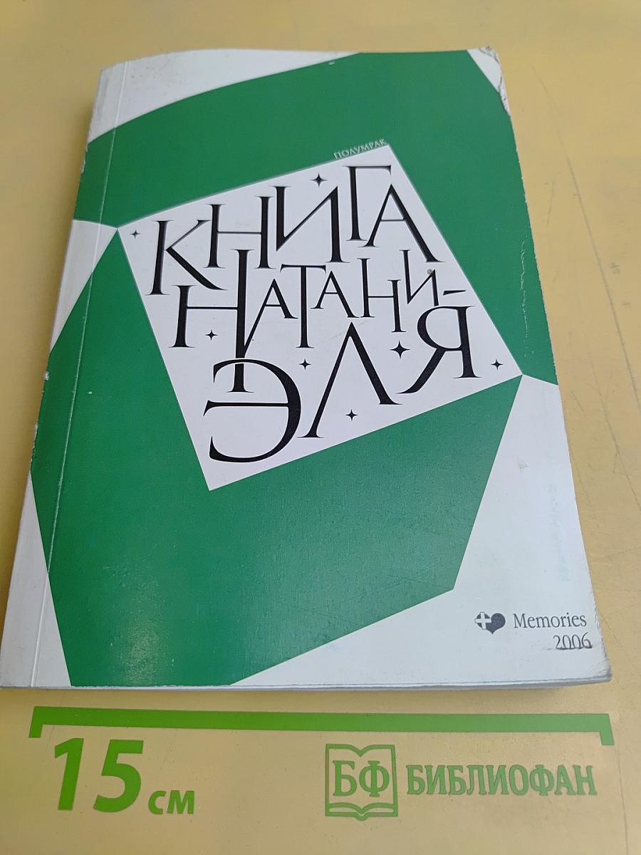 Книга Натаниэля, основного врага рода человеческого