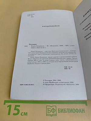 Книга Натаниэля, основного врага рода человеческого