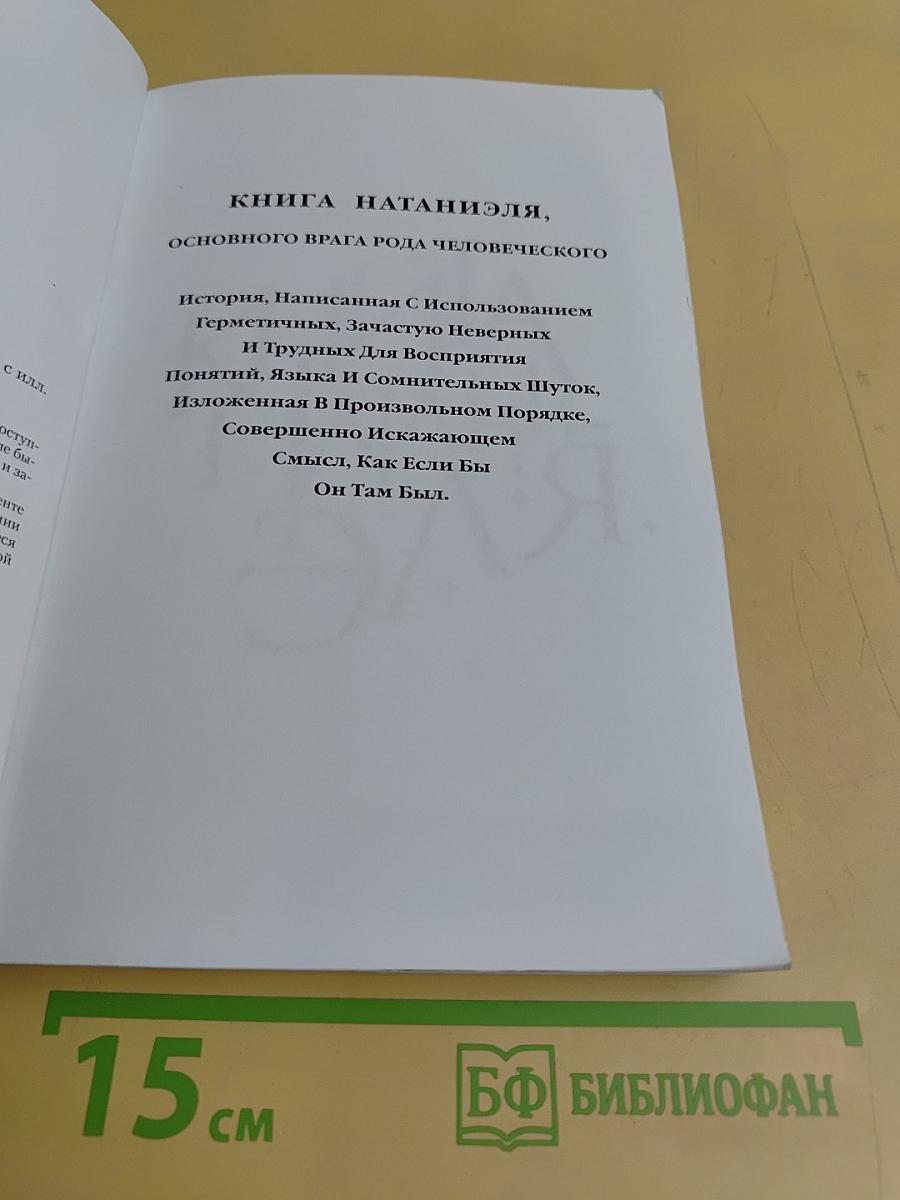 Книга Натаниэля, основного врага рода человеческого