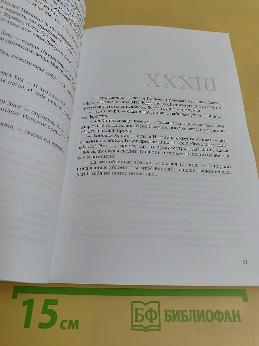 Книга Натаниэля, основного врага рода человеческого