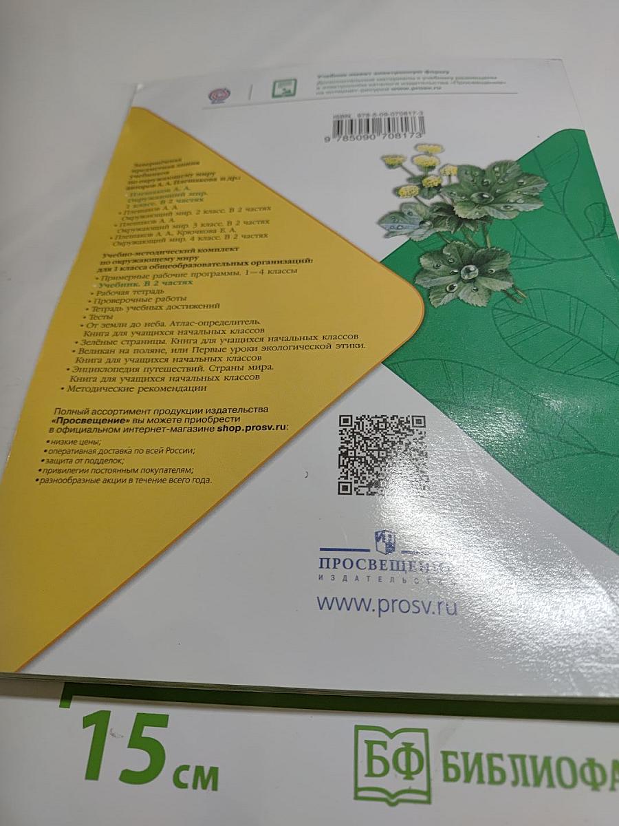 Окружающий мир для 1 класса, Часть 2