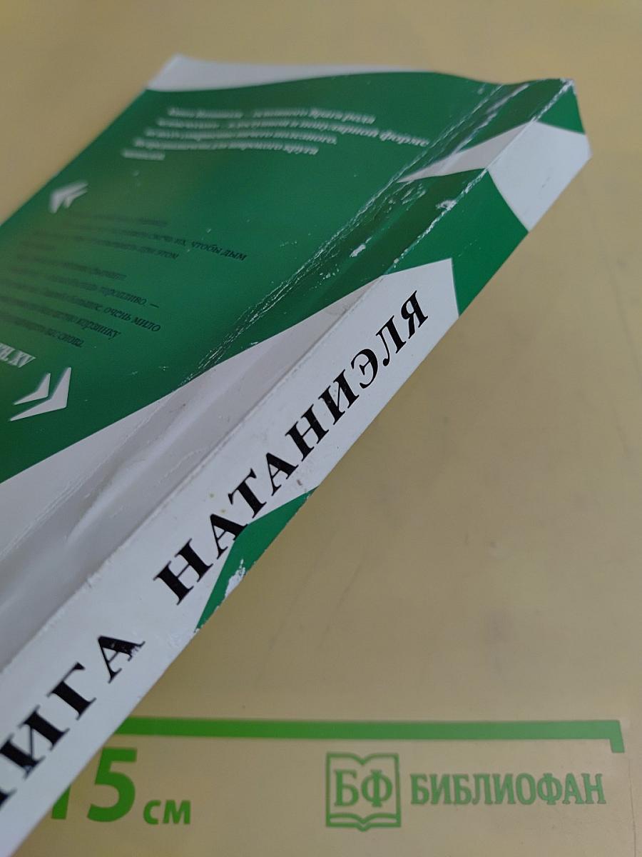 Книга Натаниэля, основного врага рода человеческого