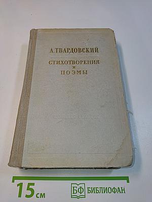 Стихотворения и поэмы