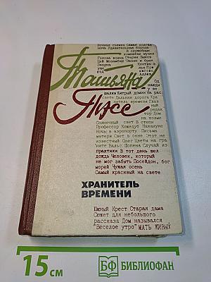 Хранитель времени
