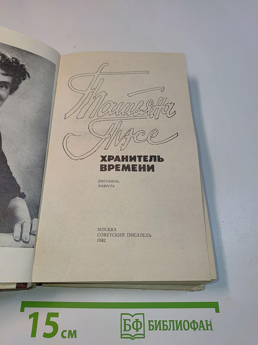 Хранитель времени
