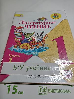 Литературное чтение 1 класс, Часть 1