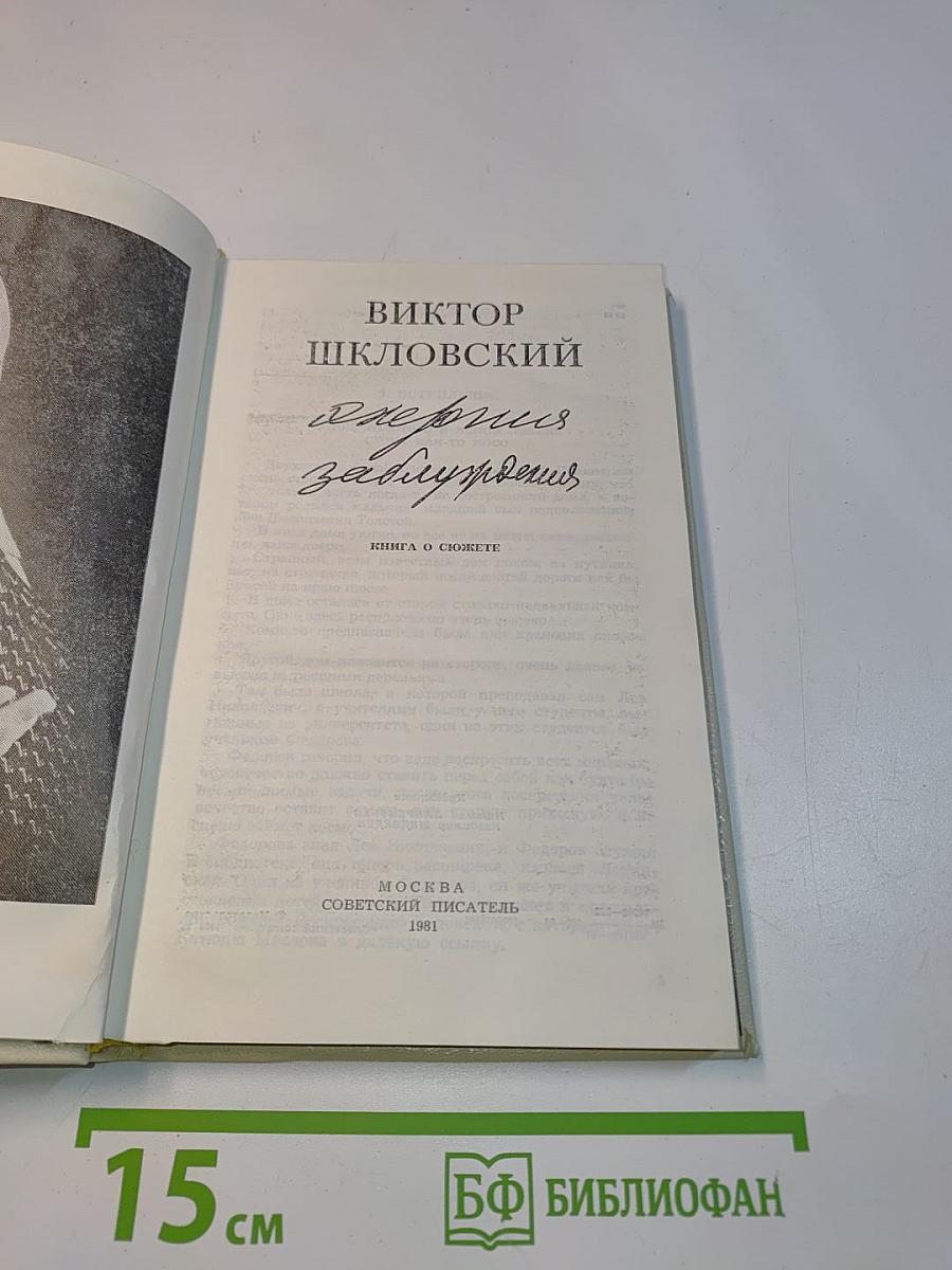 Заблуждение