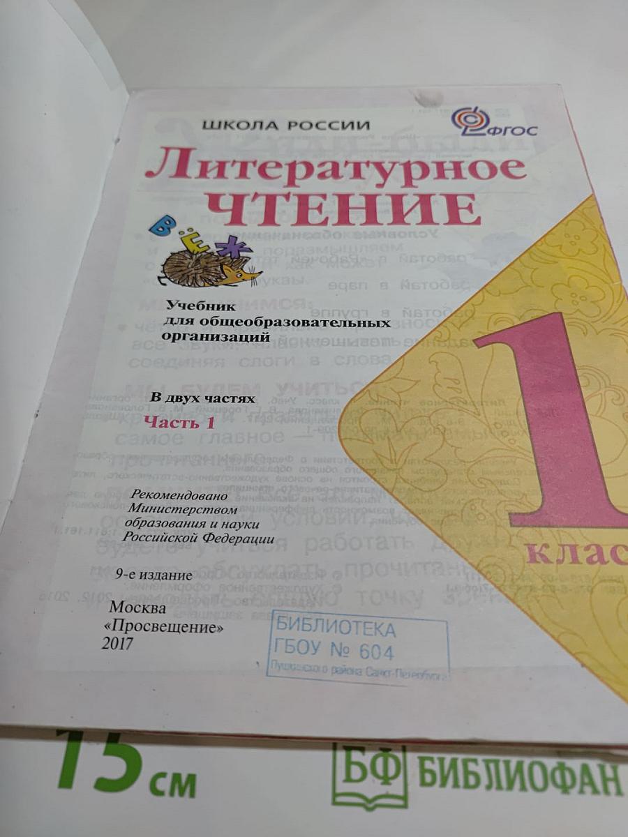 Литературное чтение 1 класс, Часть 1