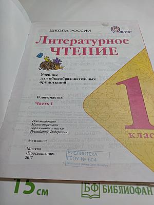 Литературное чтение 1 класс, Часть 1
