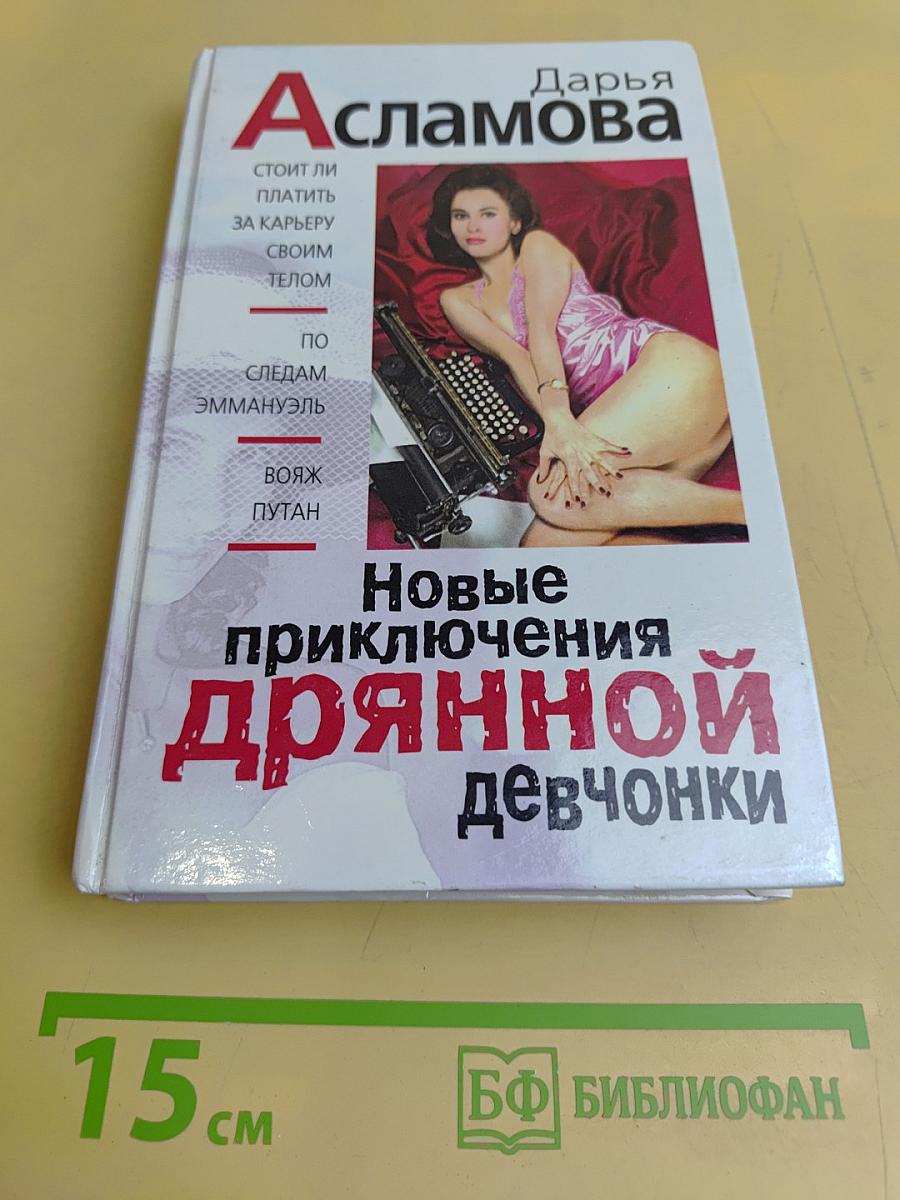 Новые приключения дрянной девчонки