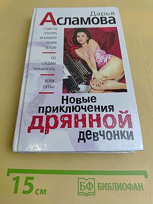 Новые приключения дрянной девчонки