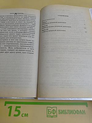 Новые приключения дрянной девчонки