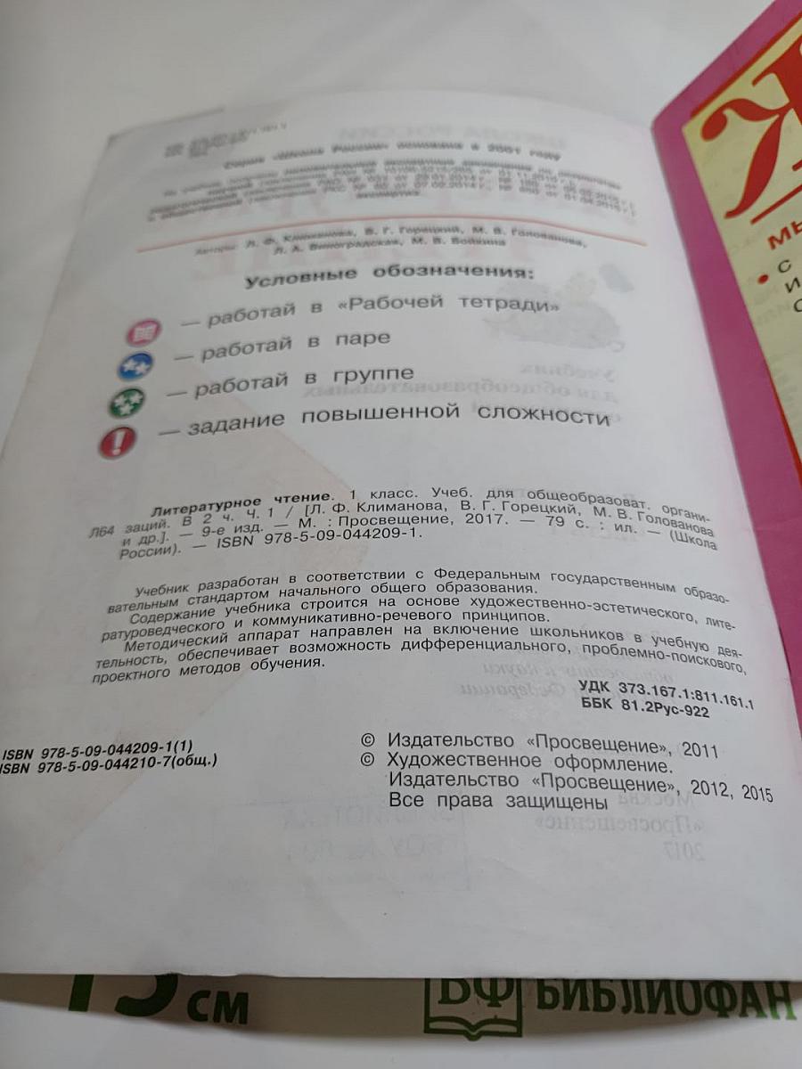 Литературное чтение 1 класс, Часть 1