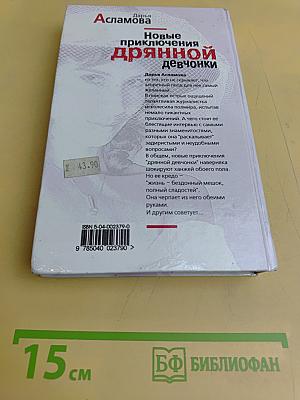 Новые приключения дрянной девчонки