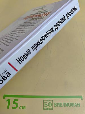 Новые приключения дрянной девчонки