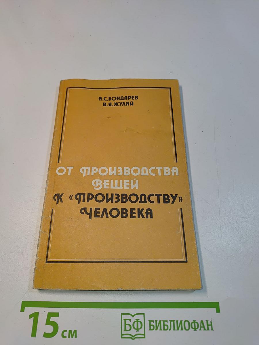 От производства вещей к «производству» человека