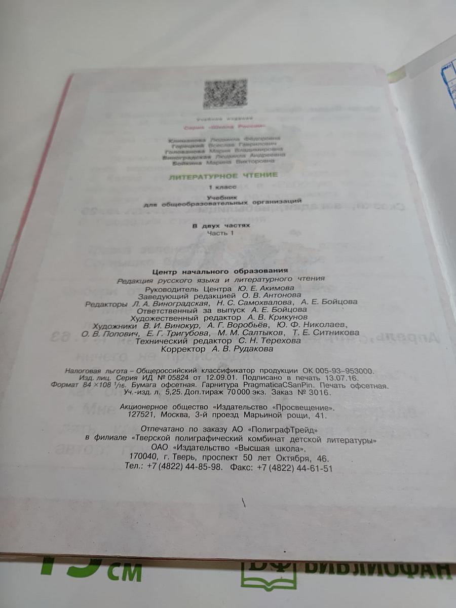 Литературное чтение 1 класс, Часть 1