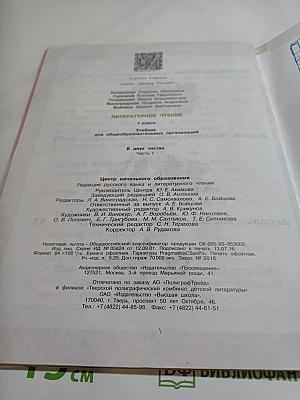 Литературное чтение 1 класс, Часть 1