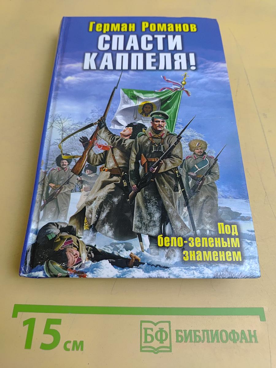 Спасти Каппеля! Под бело-зеленым знаменем