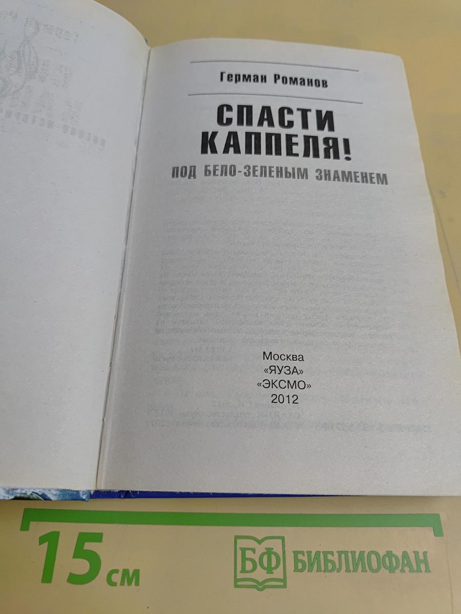 Спасти Каппеля! Под бело-зеленым знаменем