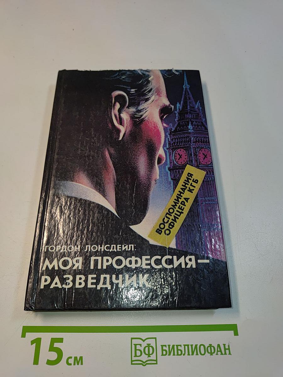 Моя профессия — разведчик