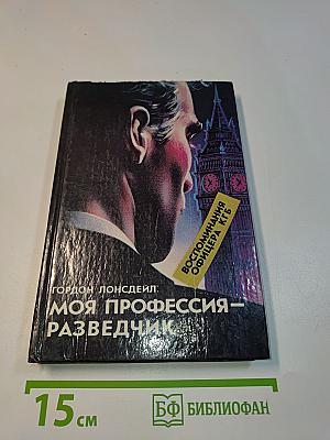 Моя профессия — разведчик