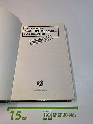 Моя профессия — разведчик