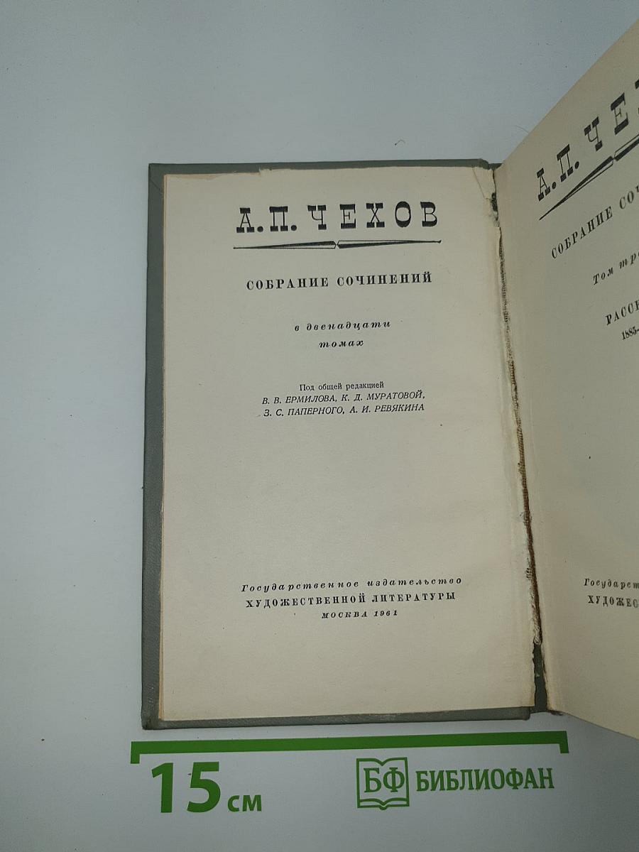 Собрание сочинений. Том третий. Рассказы 1885-1886