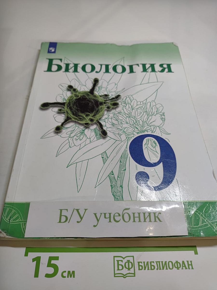 Биология 9 класс