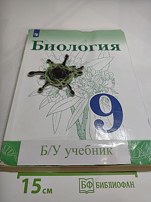 Биология 9 класс