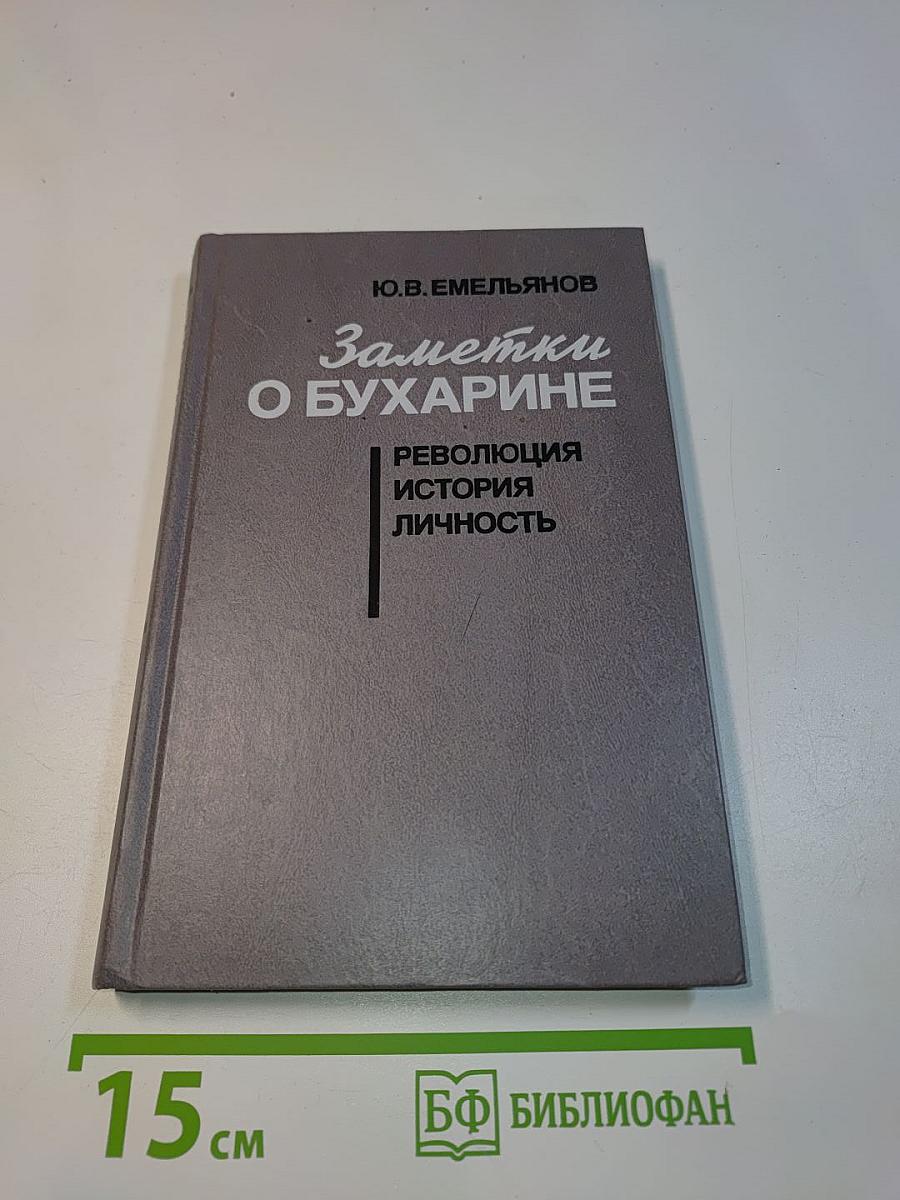 Заметки о Бухарине. Революция. История. Личность