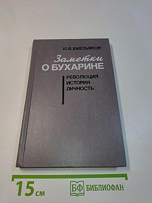Заметки о Бухарине. Революция. История. Личность