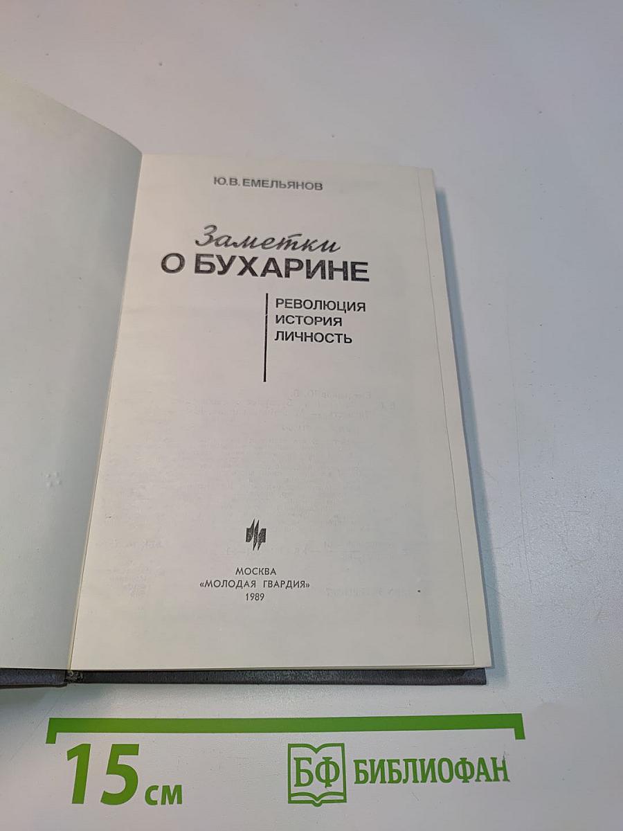 Заметки о Бухарине. Революция. История. Личность