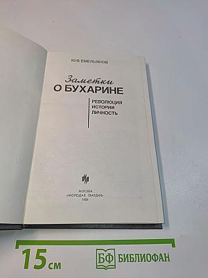 Заметки о Бухарине. Революция. История. Личность