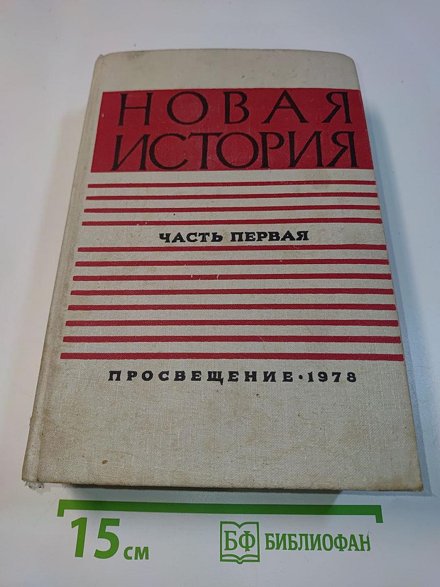 Новая история. Часть первая