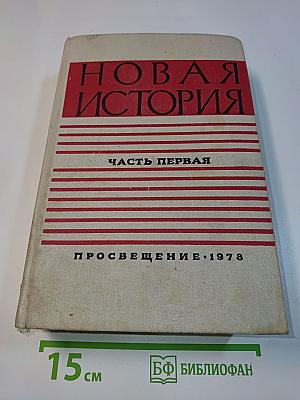 Новая история. Часть первая