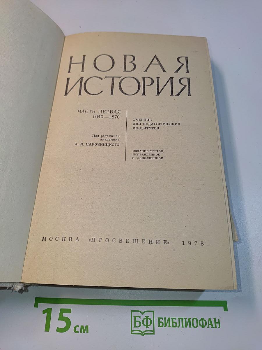 Новая история. Часть первая
