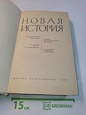 Новая история. Часть первая