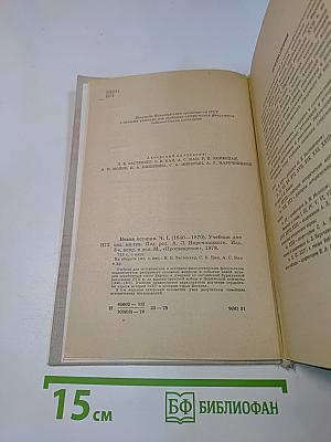 Новая история. Часть первая