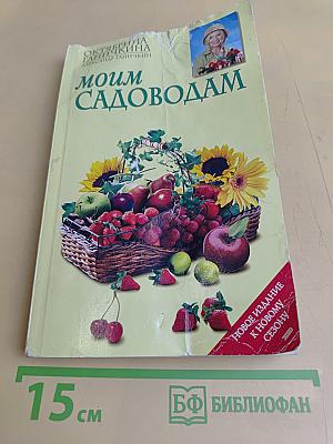 Моим садоводам
