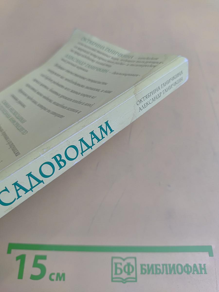 Моим садоводам