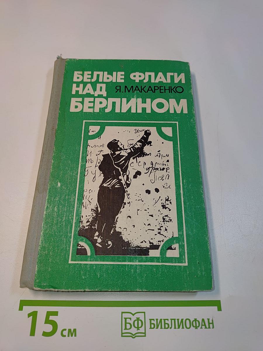 Белые флаги над Берлином