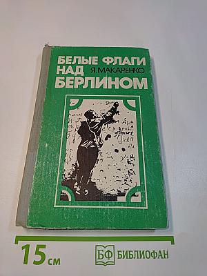 Белые флаги над Берлином
