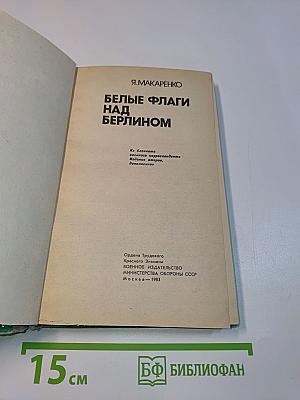 Белые флаги над Берлином