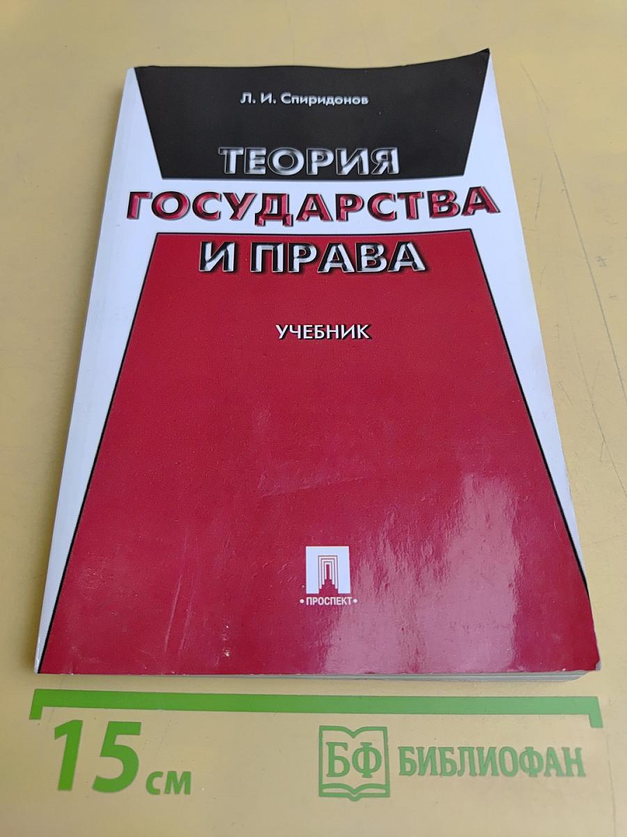 Теория государства и права. Учебник