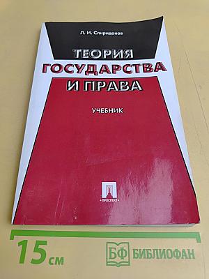 Теория государства и права. Учебник